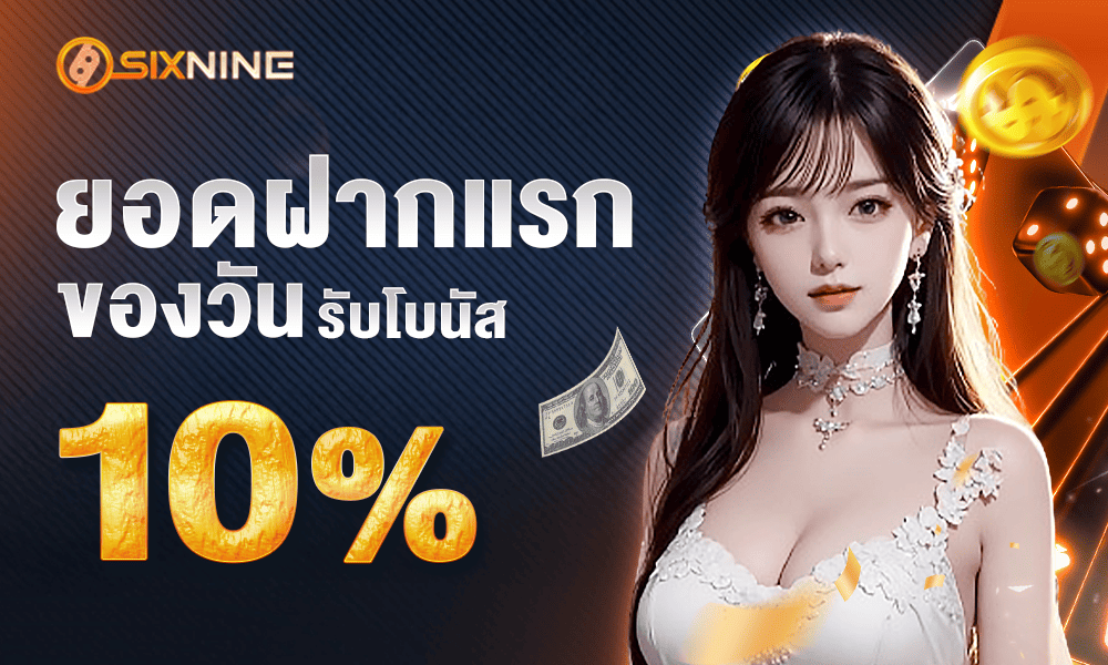 โปรโมชั่นแจกเครดิตฟรีทุกวัน 10% by 69sixnine