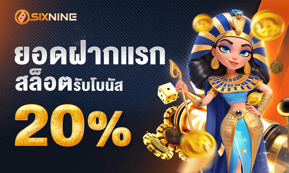 โปรโมชั่นแจกเครดิตฟรีสล็อต 20% by 69sixnine