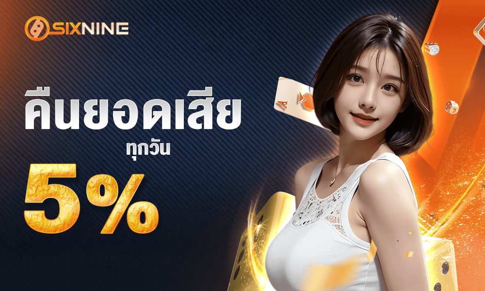 โบนัสคืนยอดเสียทุกวัน 5% by 69sixnine