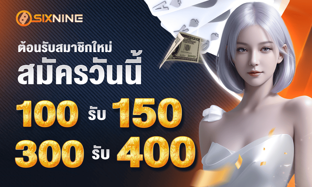 โปรโมชั่นสมาชิกใหม่ by 69sixnine