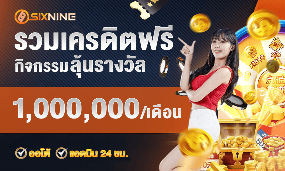 รวมเครดิตฟรีแตกง่าย by 69sixnine