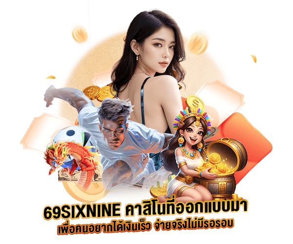 เว็บคาสิโนออนไลน์ระบบจ่ายใหม่ by 69sixnine
