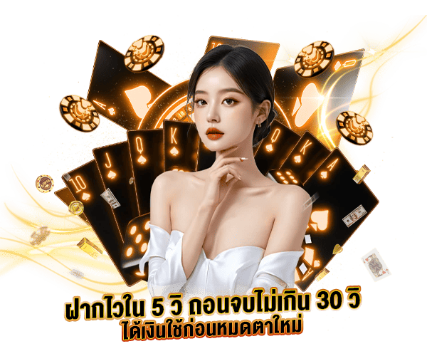 วิธีฝากเงินเข้าไวภายใน 5 วินาที by 69sixnine