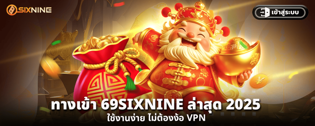 ทางเข้า 69SIXNINE ล่าสุด 2025 ใช้งานง่าย ไม่ต้องง้อ VPN
